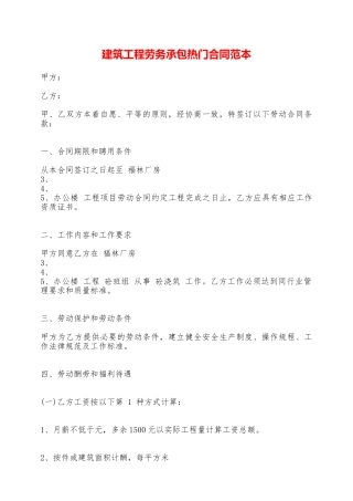 建筑工程劳务承包热门合同范本——范本