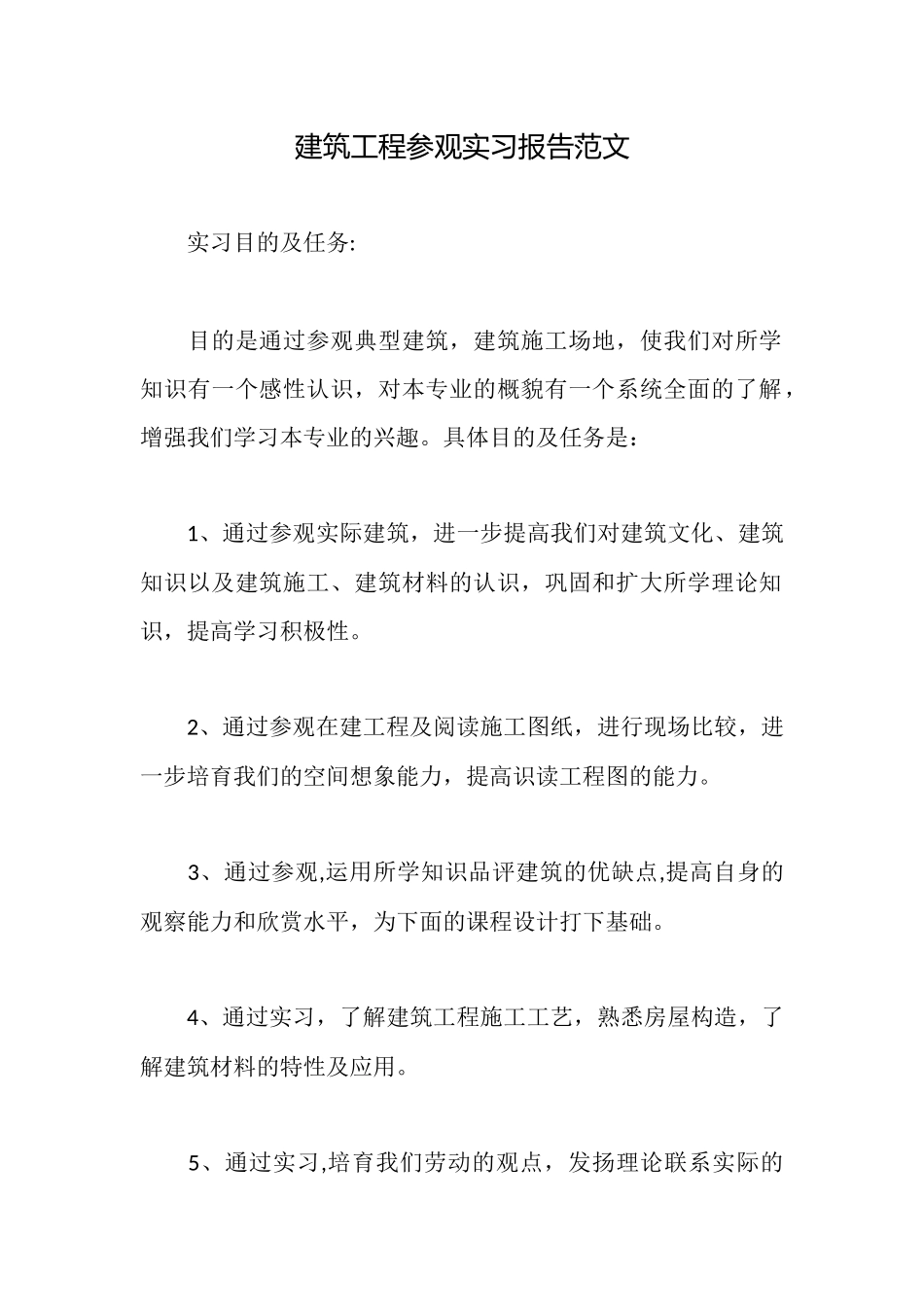建筑工程参观实习报告范文_第1页