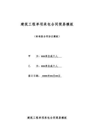 建筑工程单项承包合同简易模板