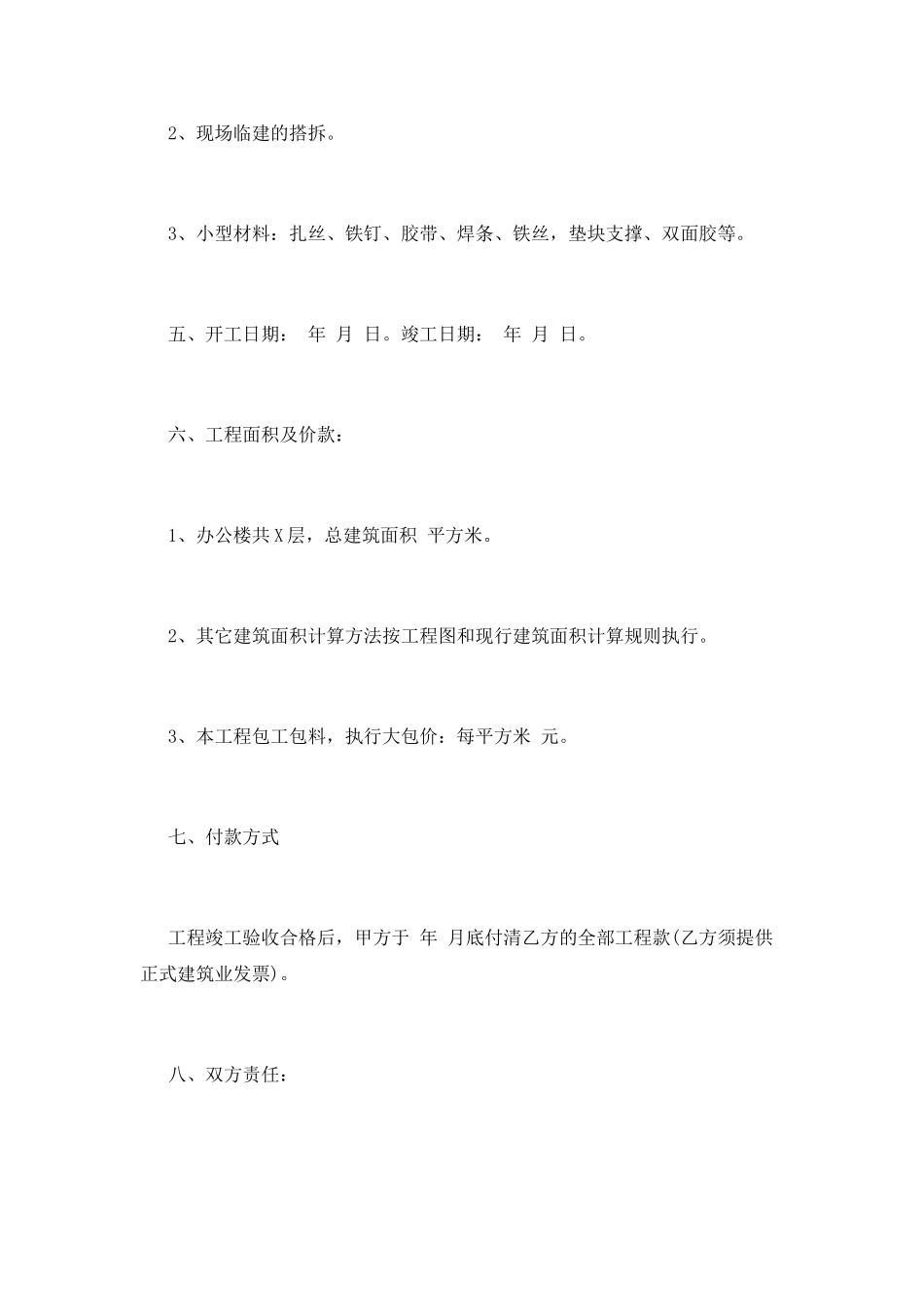 建筑工程单包工合同书_第2页