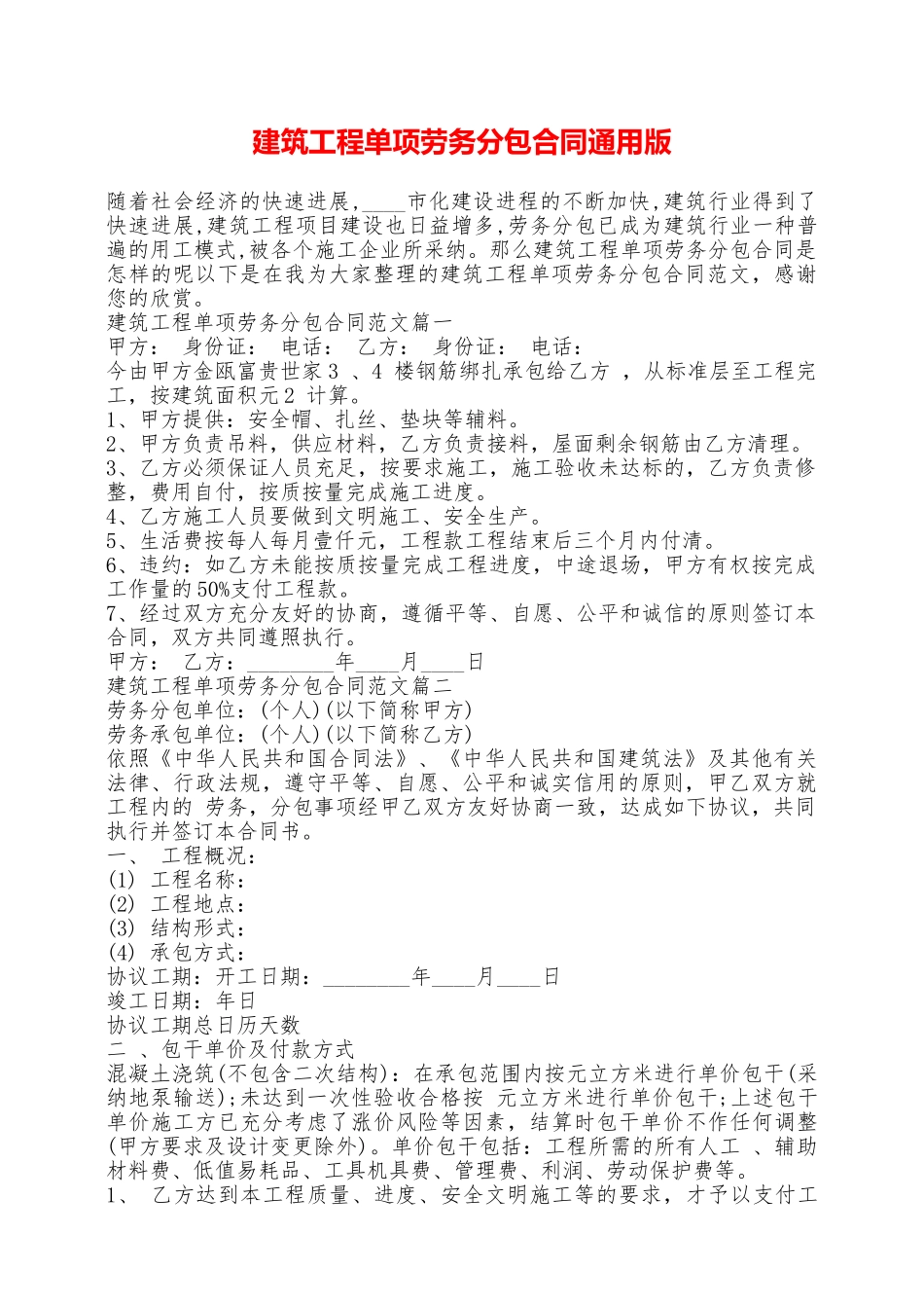 建筑工程单项劳务分包合同通用版——范本_第1页
