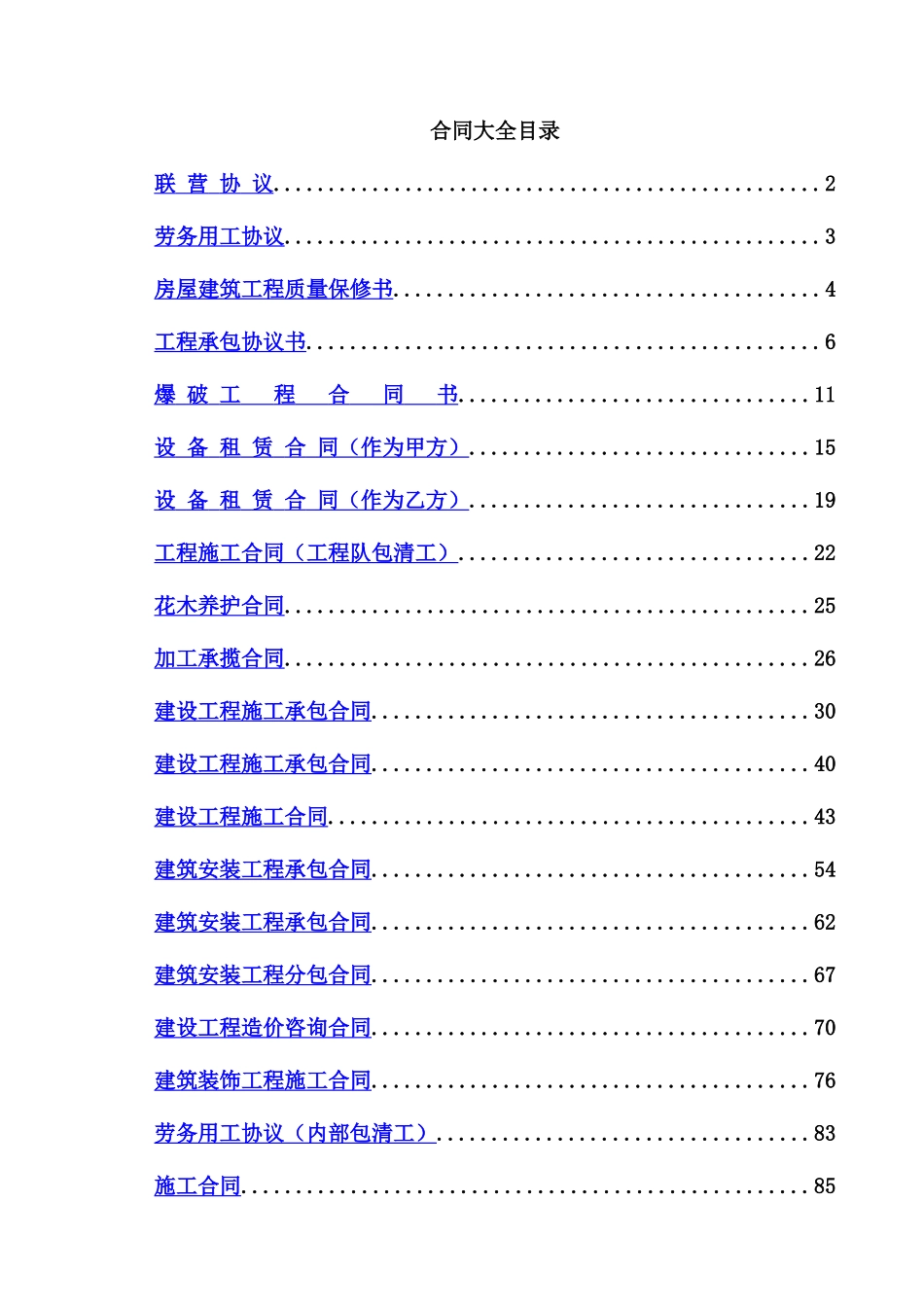 建筑工程合同大全.doc_第1页