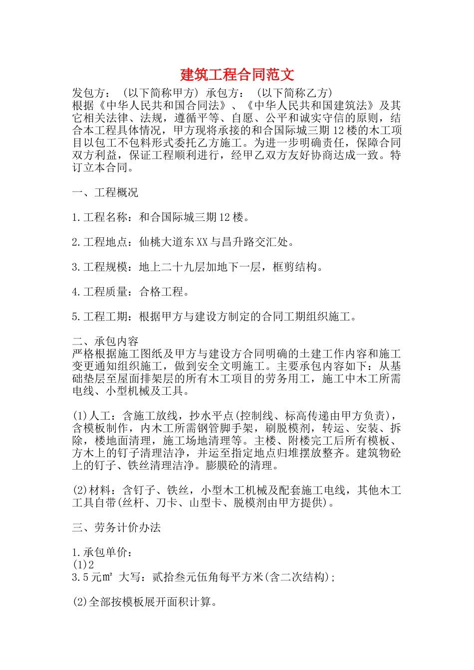 建筑工程合同范文_第1页