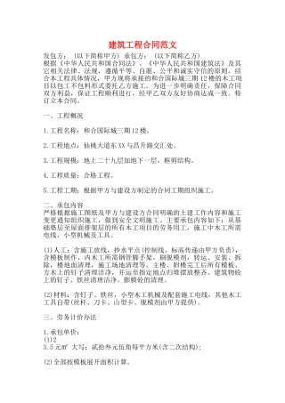 建筑工程合同范文