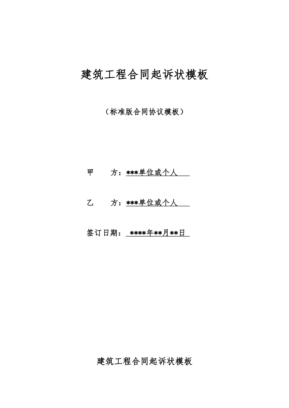 建筑工程合同起诉状模板_第1页