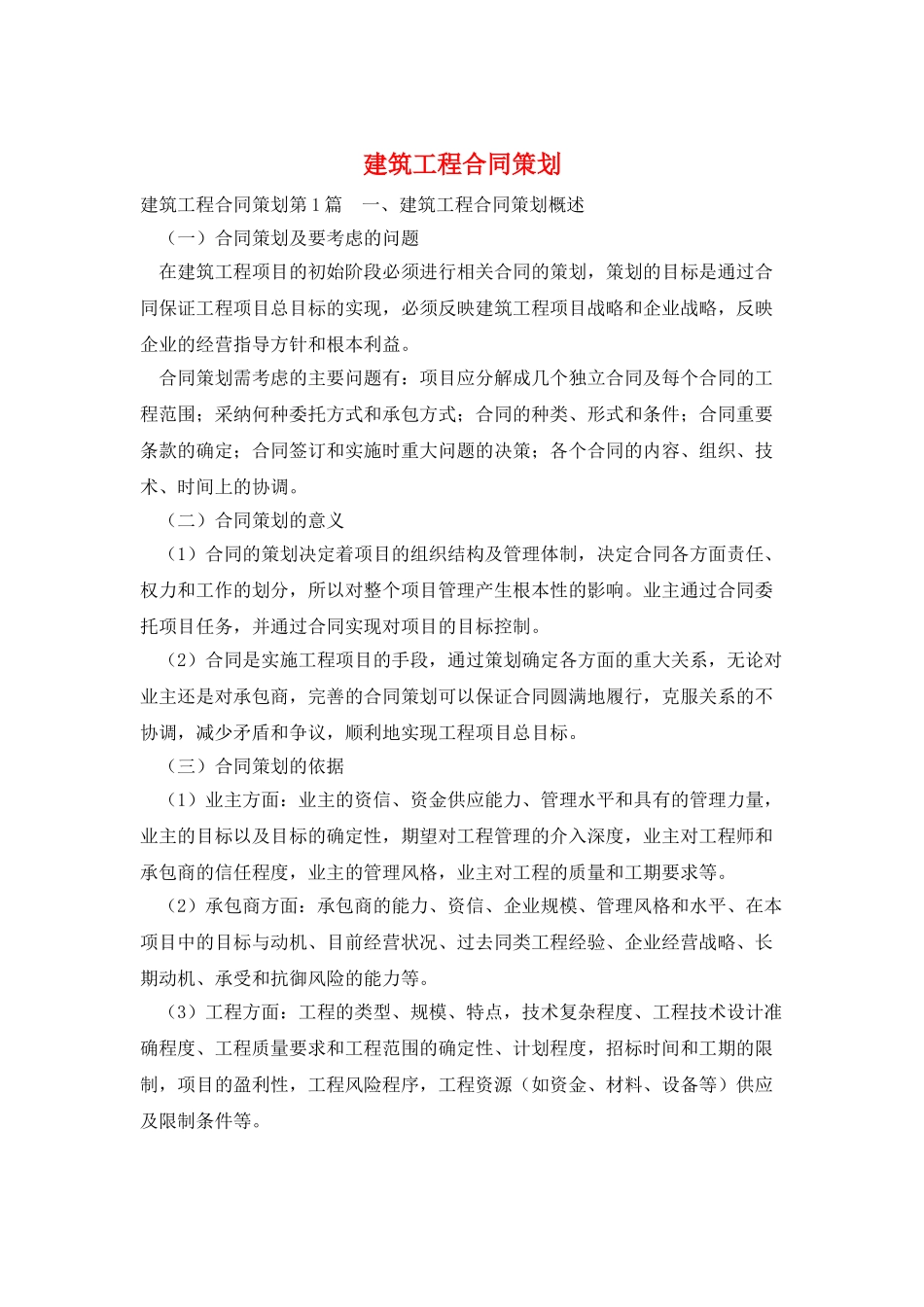 建筑工程合同策划_第1页