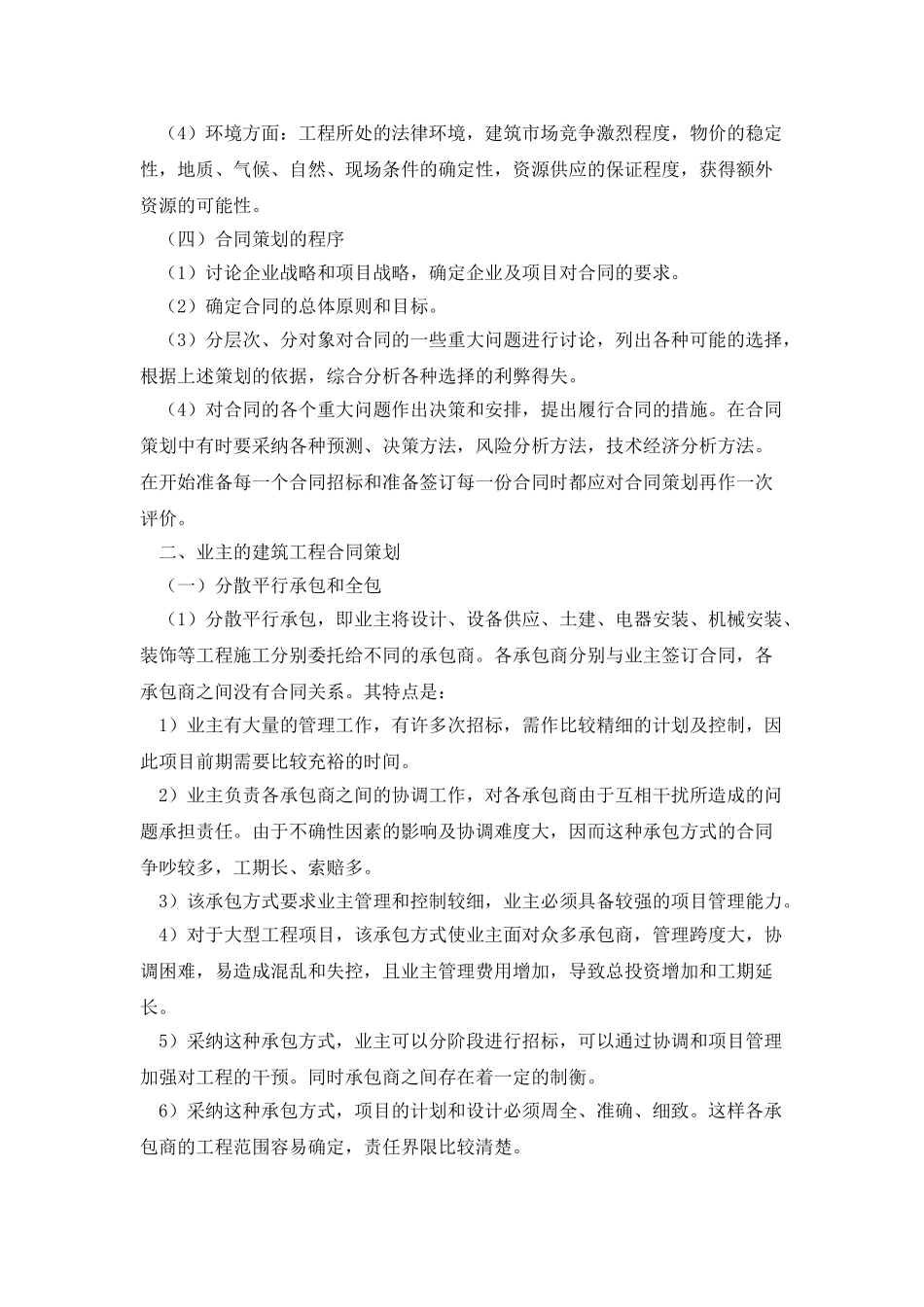 建筑工程合同策划_第2页