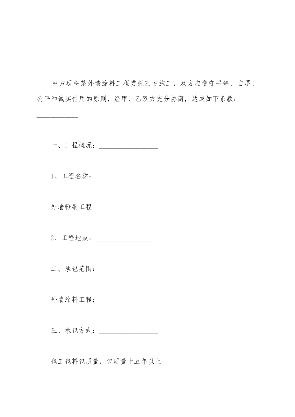 建筑工程外墙涂料劳务分包合同_第2页