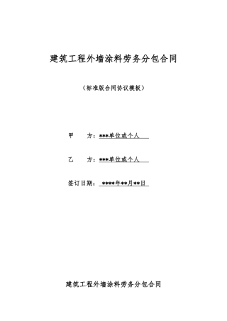 建筑工程外墙涂料劳务分包合同