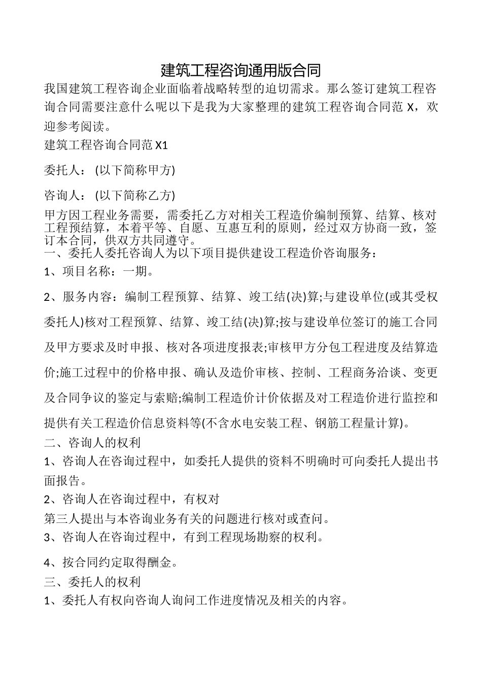 建筑工程咨询合同_第1页