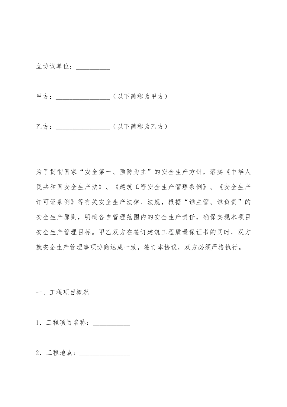 建筑工程安全合同_第2页