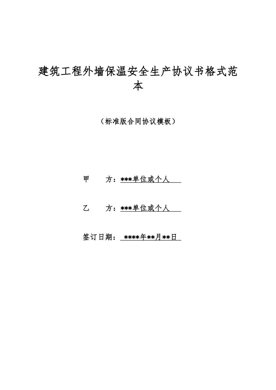 建筑工程外墙保温安全生产协议书格式范本_第1页