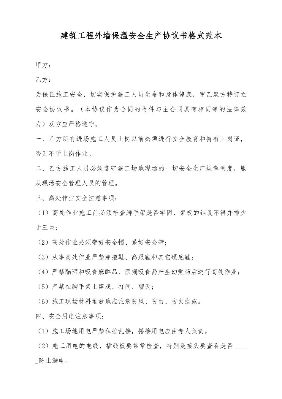 建筑工程外墙保温安全生产协议书格式范本_第2页