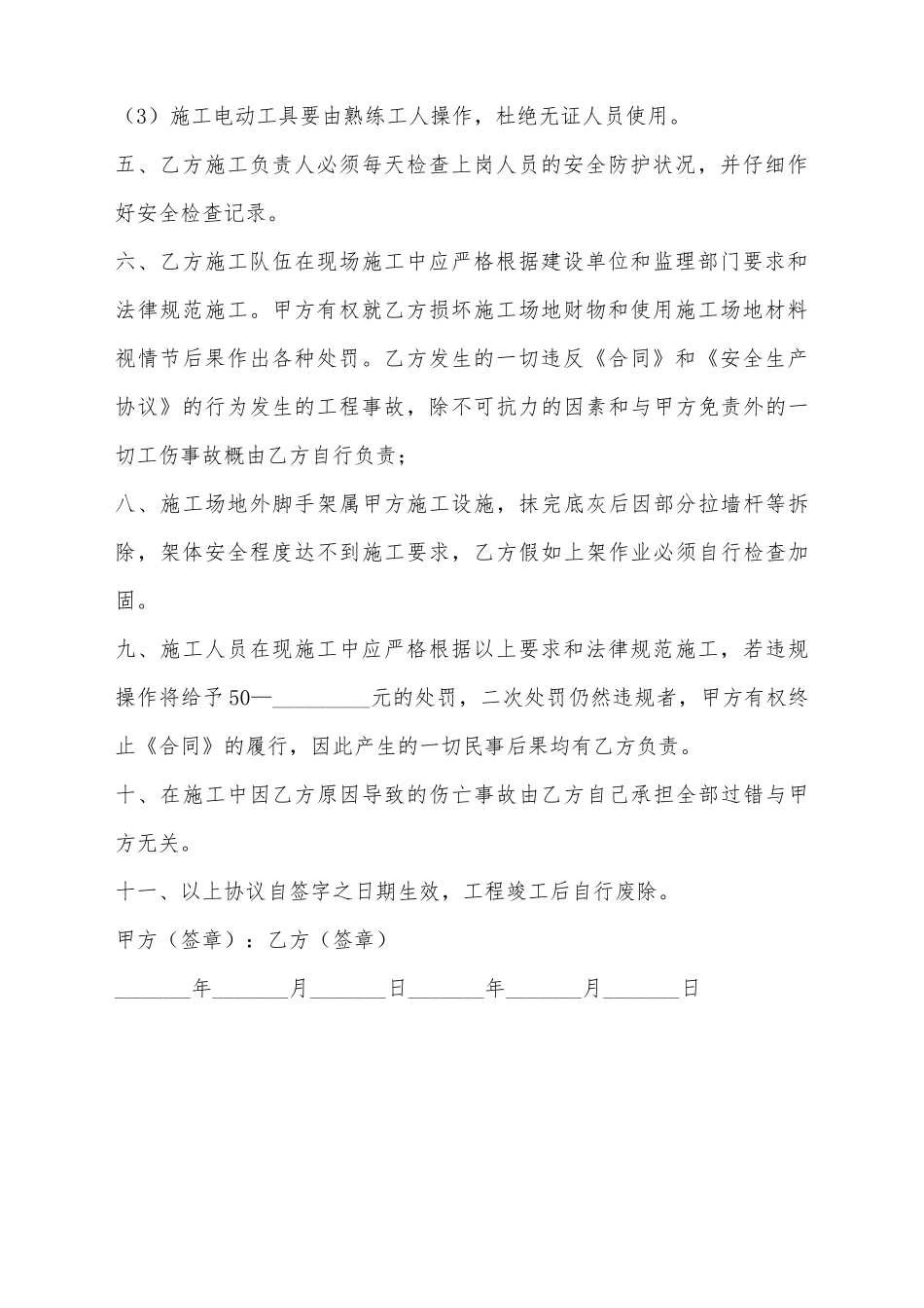 建筑工程外墙保温安全生产协议书格式范本_第3页