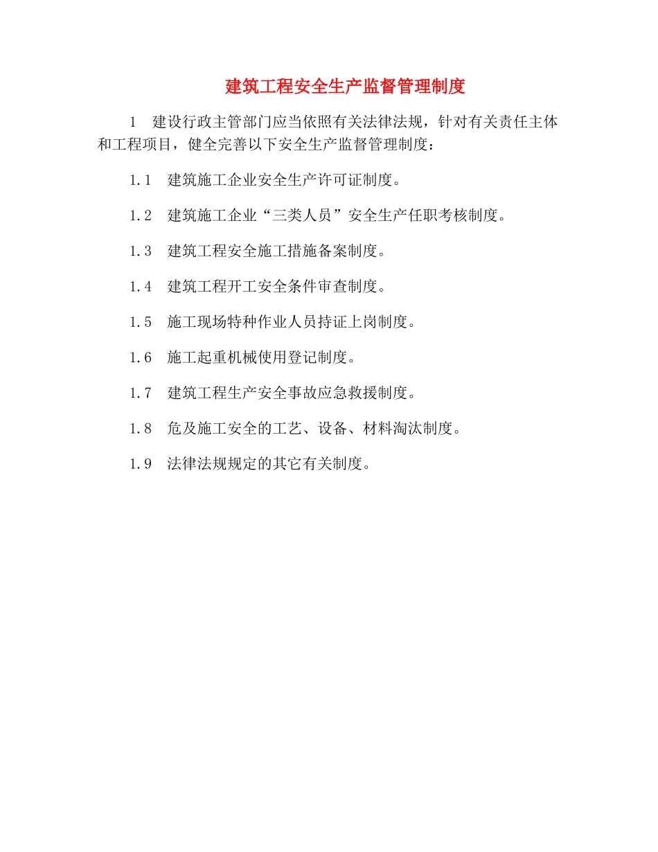 建筑工程安全生产监督管理制度_第2页