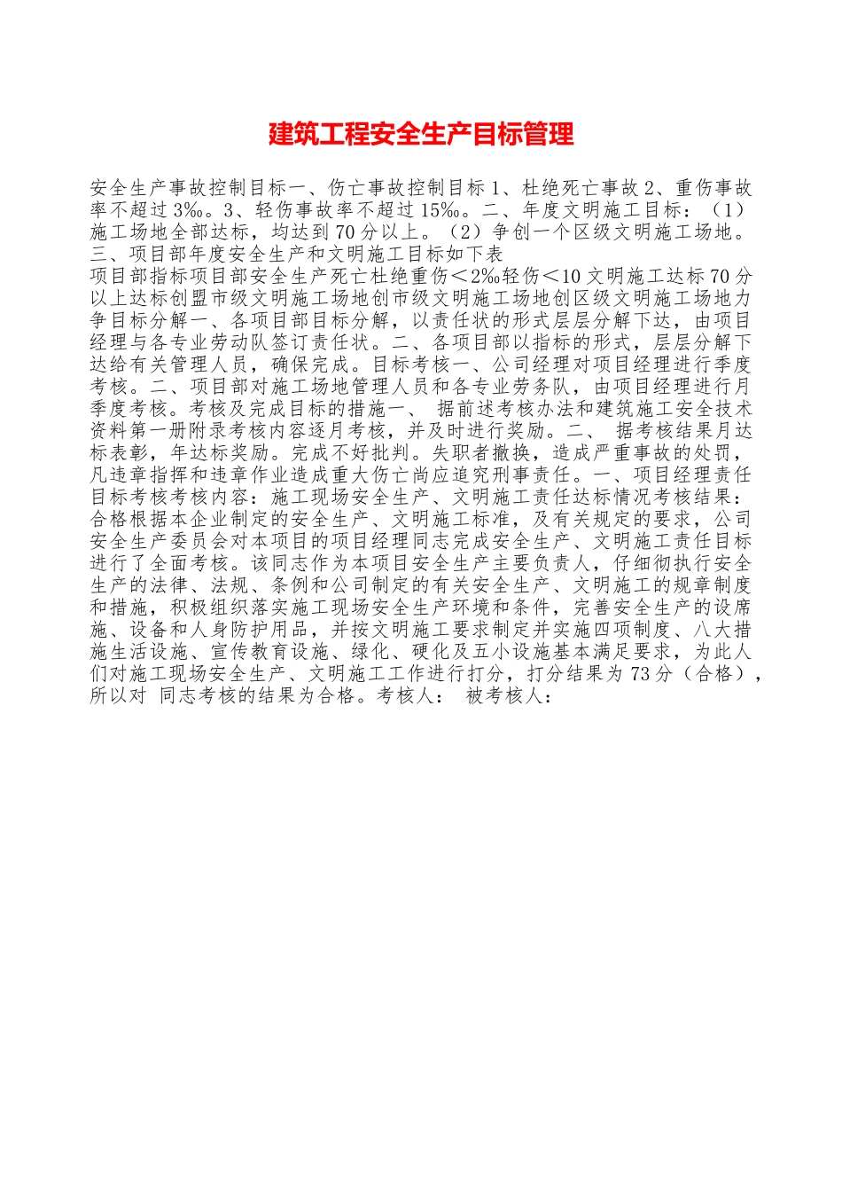 建筑工程安全生产目标管理——精品资料_第1页