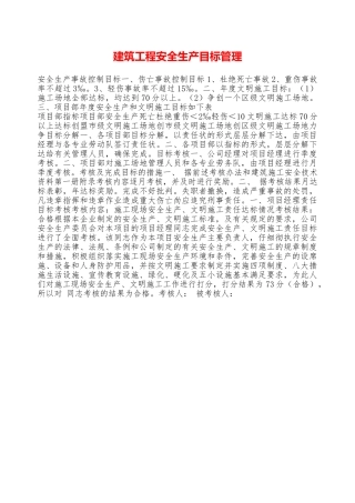 建筑工程安全生产目标管理——精品资料
