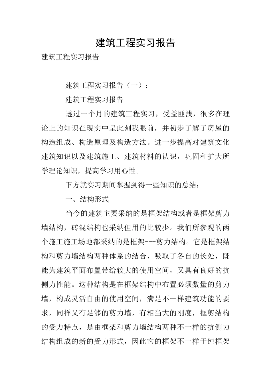建筑工程实习报告_第1页