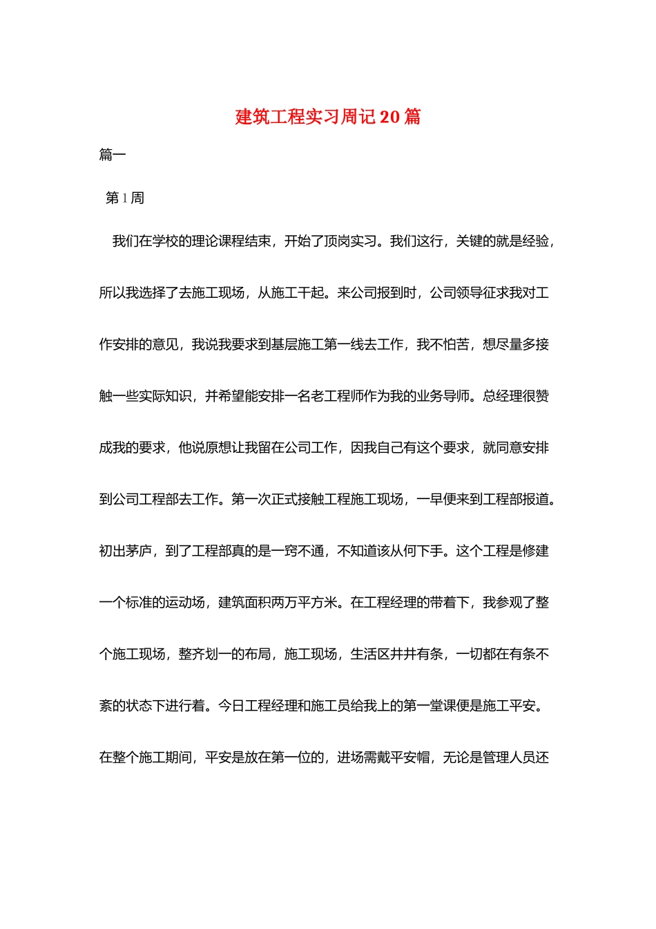 建筑工程实习周记20篇_第1页