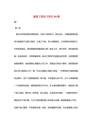 建筑工程实习周记20篇