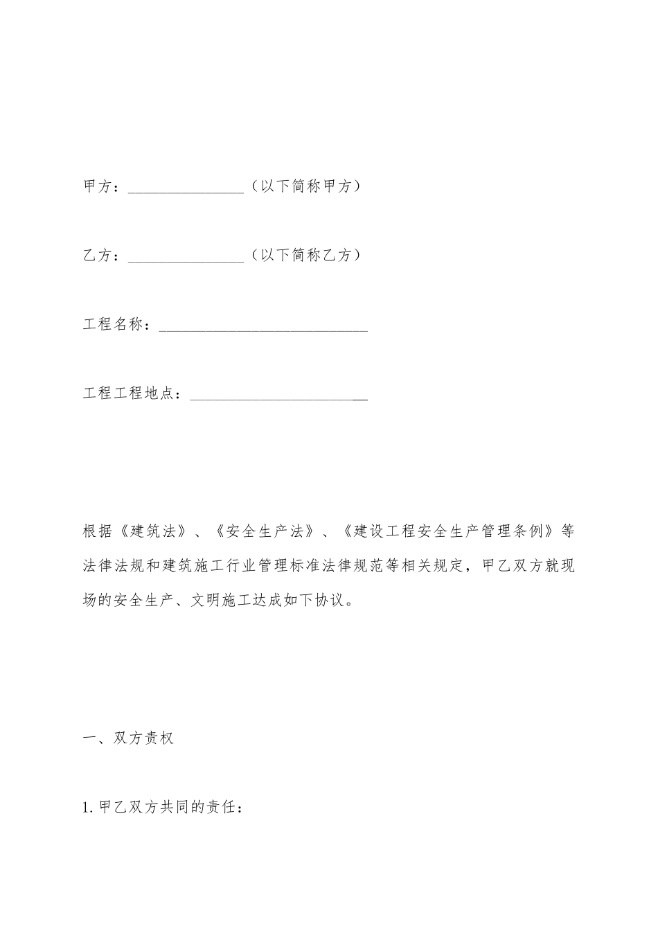 建筑工程安全管理合同_第2页