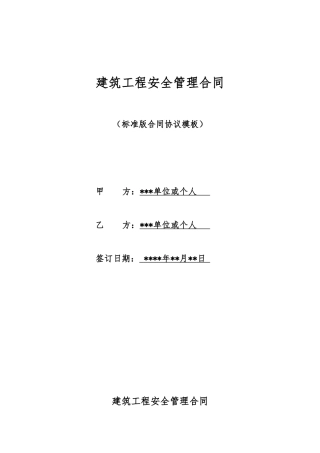 建筑工程安全管理合同
