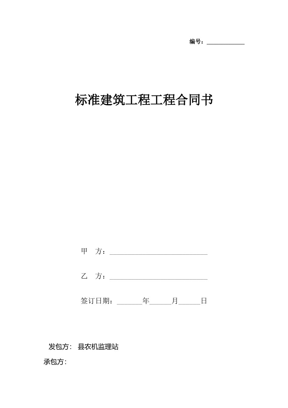 建筑工程工程合同书_第2页