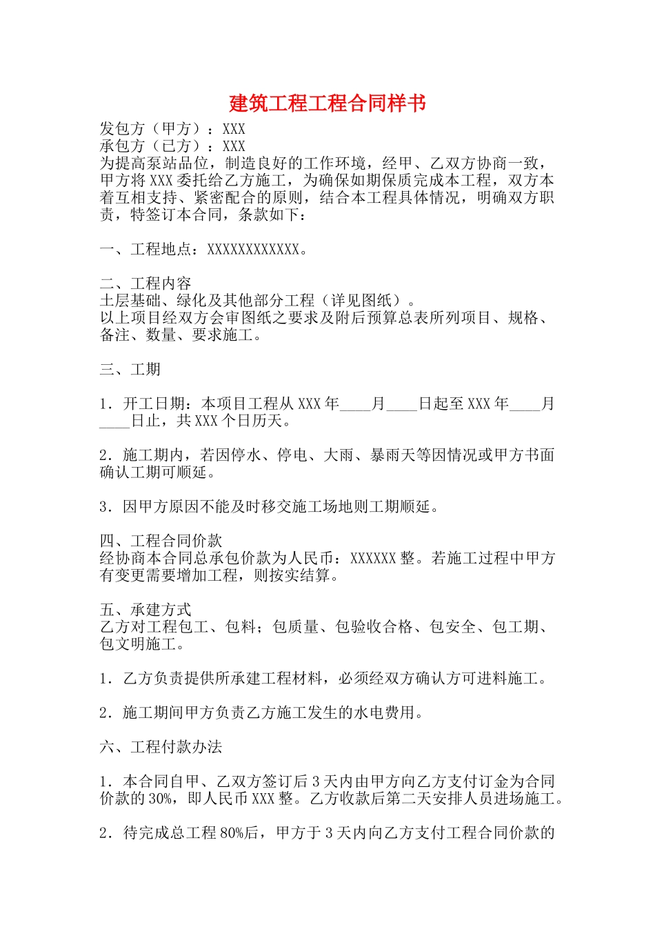 建筑工程工程合同样书_第1页