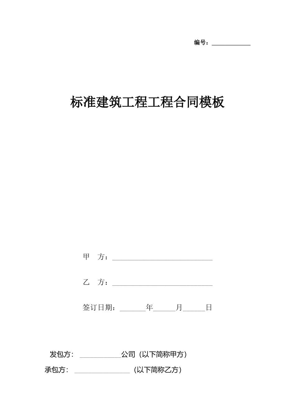 建筑工程工程合同模板_第2页