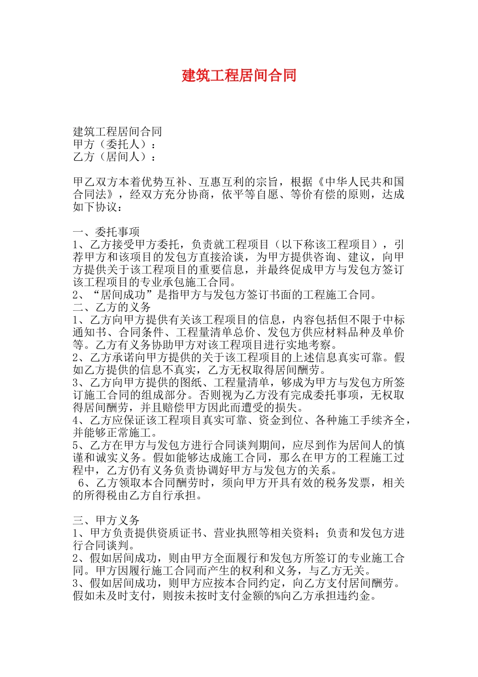 建筑工程居间合同(标准版)_第1页