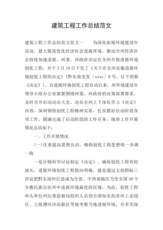 建筑工程工作总结范文