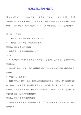 建筑工程工程合同范文