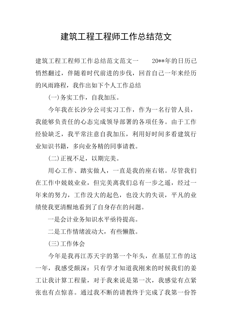 建筑工程工程师工作总结范文_第1页