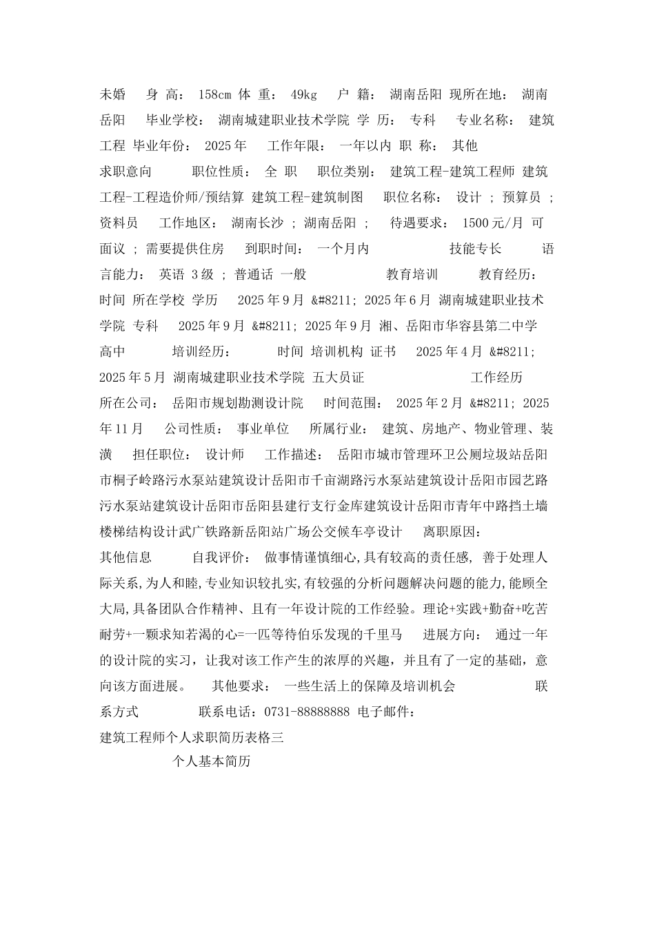 建筑工程师个人求职简历表格_第3页