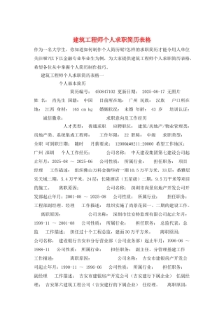 建筑工程师个人求职简历表格