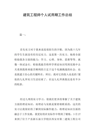 建筑工程师个人试用期工作总结