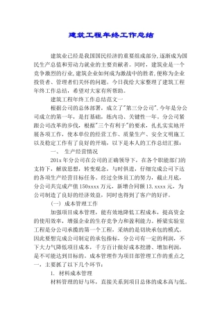 建筑工程年终工作总结