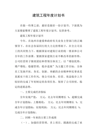 建筑工程年度计划书