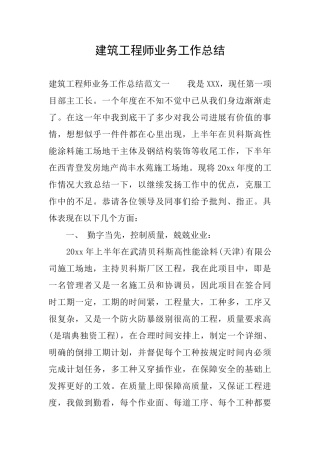 建筑工程师业务工作总结