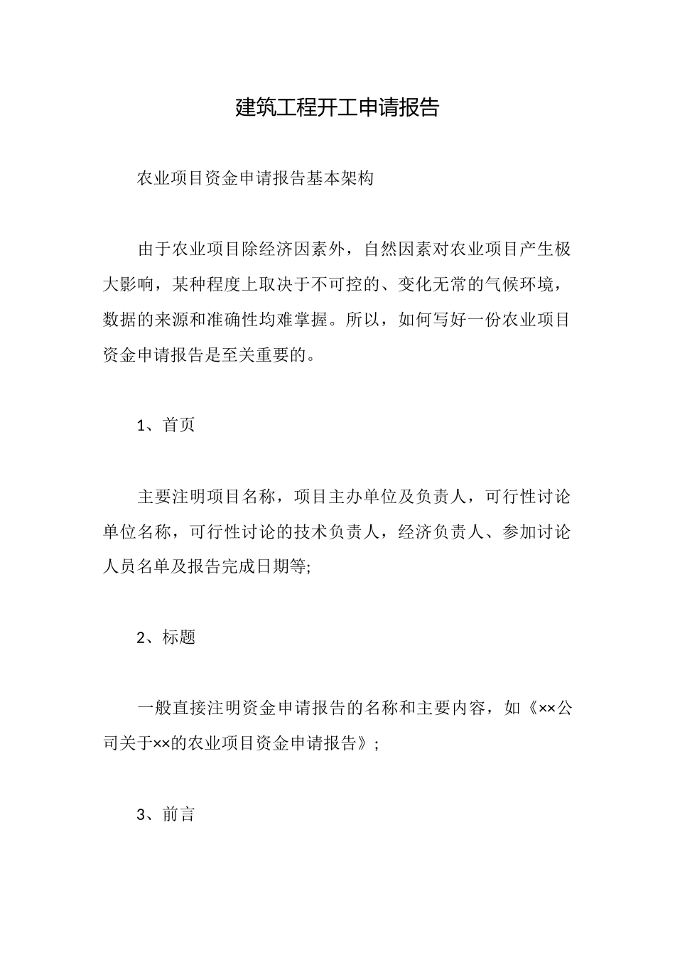 建筑工程开工申请报告_第1页
