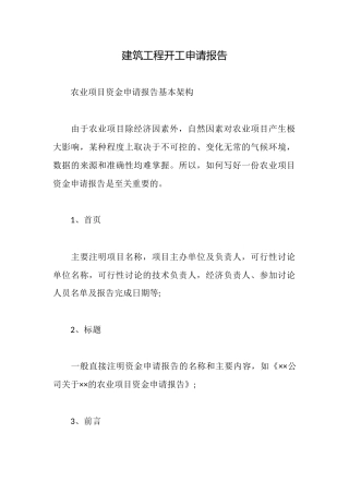建筑工程开工申请报告