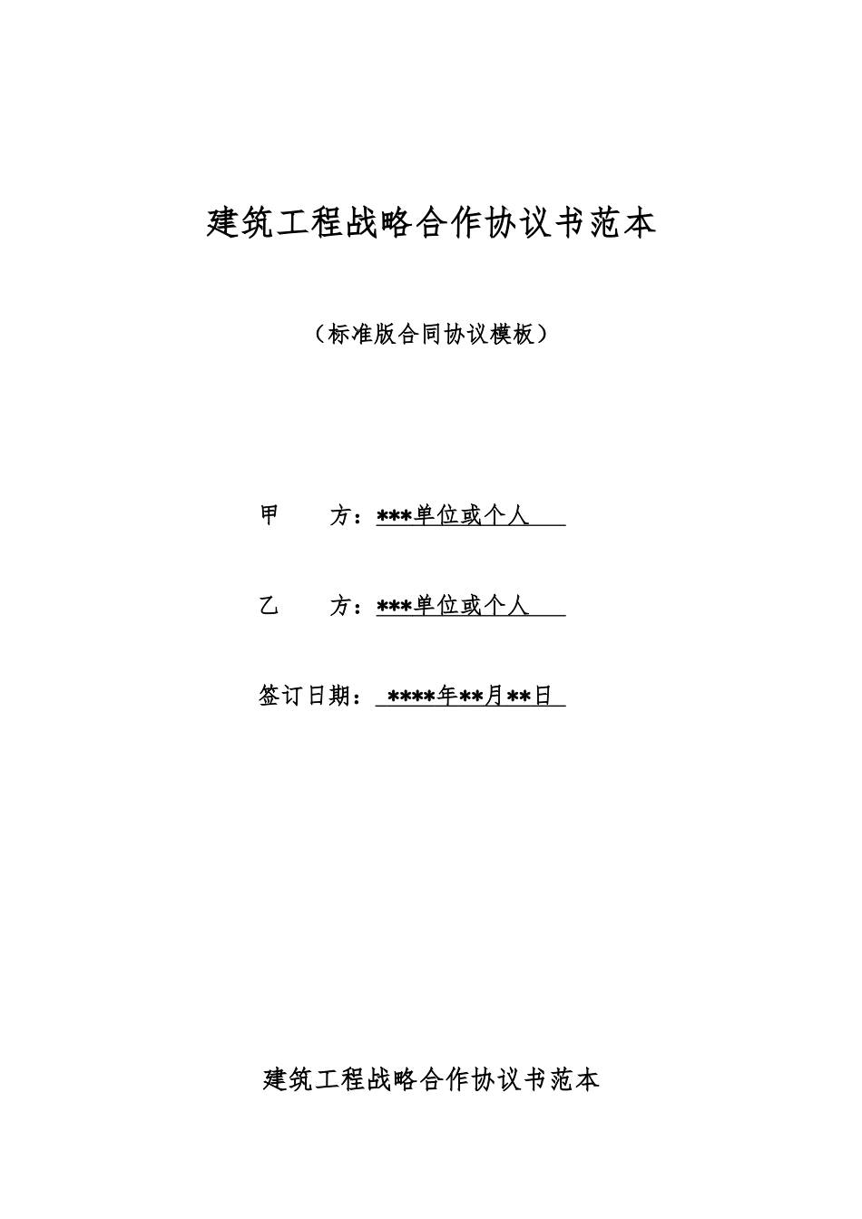 建筑工程战略合作协议书范本_第1页