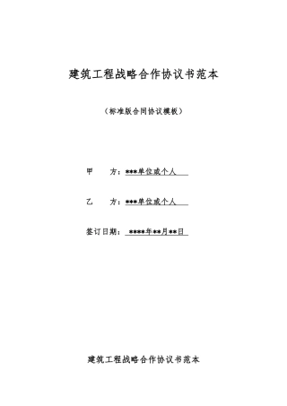 建筑工程战略合作协议书范本