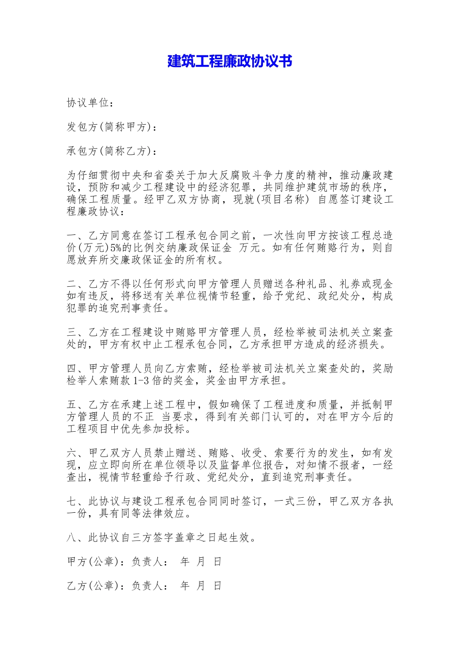 建筑工程廉政协议书——范本_第1页