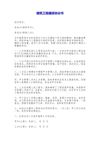 建筑工程廉政协议书——范本