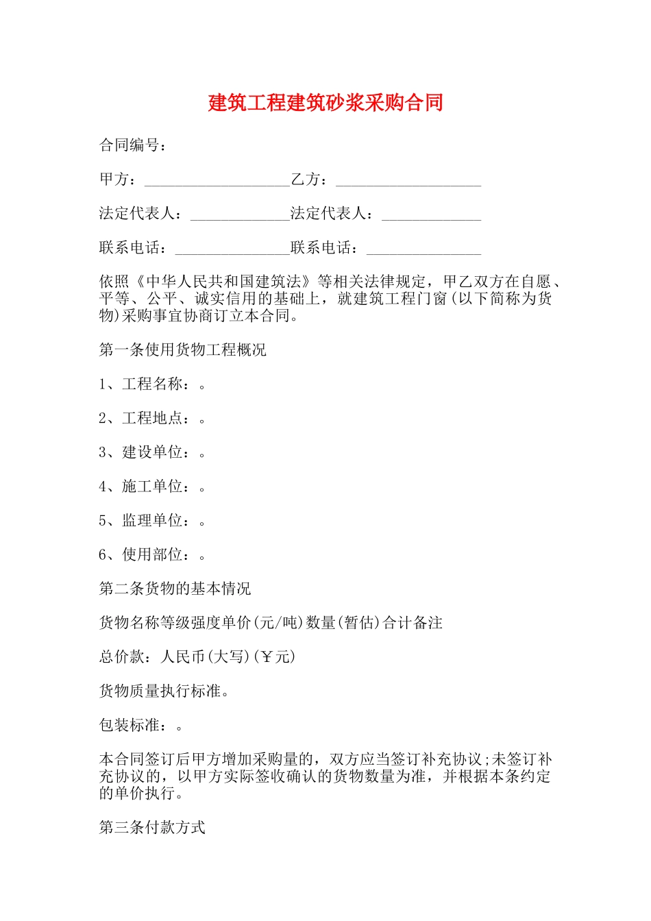 建筑工程建筑砂浆采购合同_第1页