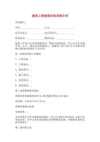 建筑工程建筑砂浆采购合同