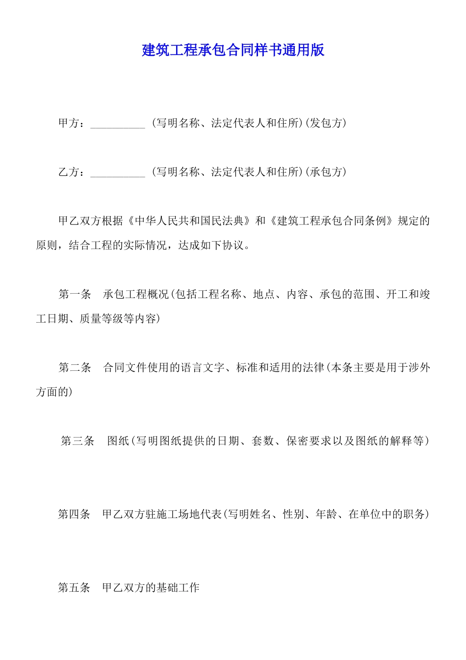 建筑工程承包合同样书通用版_第1页