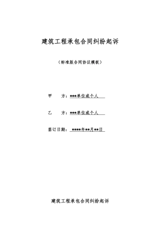 建筑工程承包合同纠纷起诉