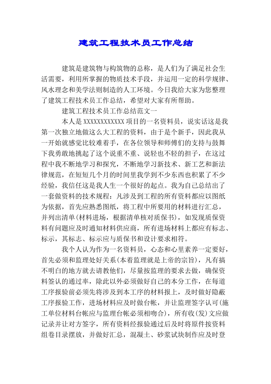 建筑工程技术员工作总结_第1页